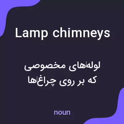 معنی lamp chimneys به فارسی معنی lamp chimneys به فارسی