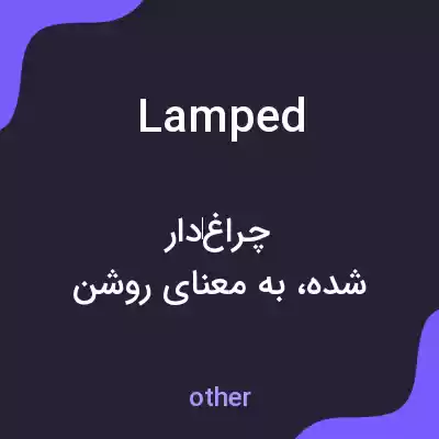 معنی lamped به فارسی معنی lamped به فارسی