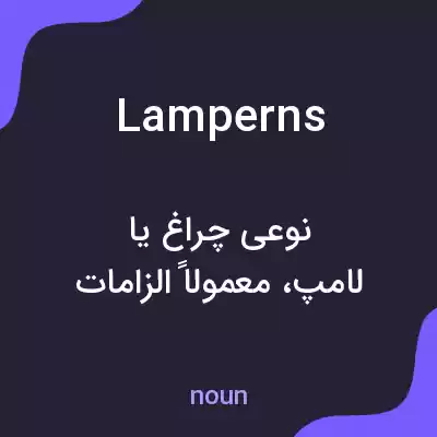 معنی lamperns به فارسی معنی lamperns به فارسی