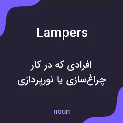 معنی lampers به فارسی معنی lampers به فارسی