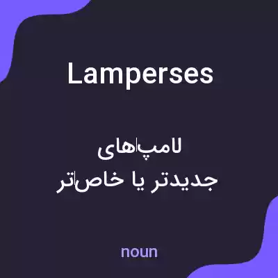 معنی lamperses به فارسی معنی lamperses به فارسی