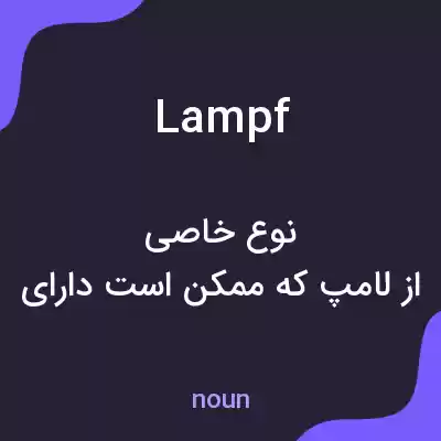 معنی lampf به فارسی معنی lampf به فارسی