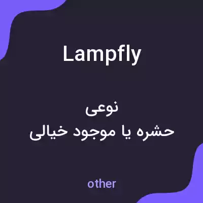 معنی lampfly به فارسی معنی lampfly به فارسی