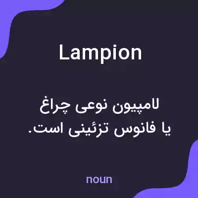 معنی lampion به فارسی معنی lampion به فارسی
