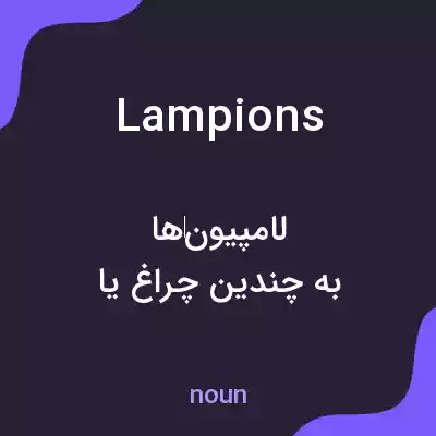 معنی lampions به فارسی معنی lampions به فارسی