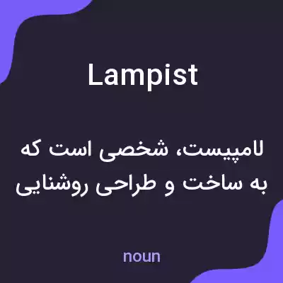 معنی lampist به فارسی معنی lampist به فارسی