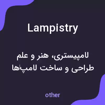 معنی lampistry به فارسی معنی lampistry به فارسی