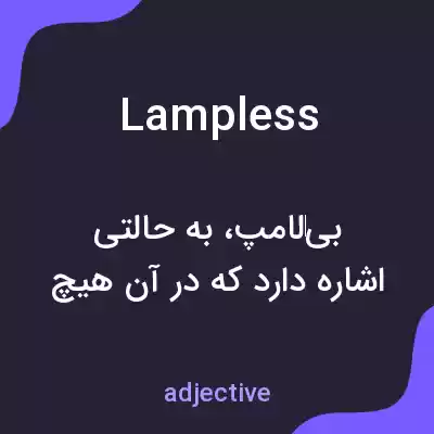 معنی lampless به فارسی معنی lampless به فارسی