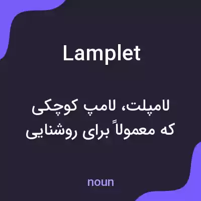 معنی lamplet به فارسی معنی lamplet به فارسی