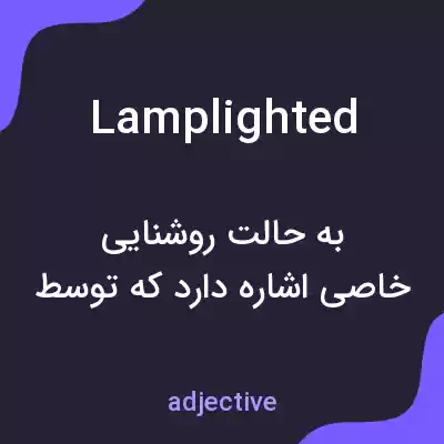 معنی lamplighted به فارسی معنی lamplighted به فارسی