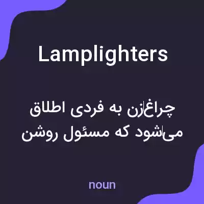معنی lamplighters به فارسی معنی lamplighters به فارسی