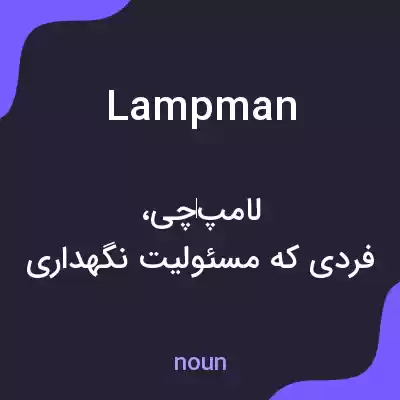 معنی lampman به فارسی معنی lampman به فارسی