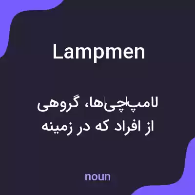معنی lampmen به فارسی معنی lampmen به فارسی