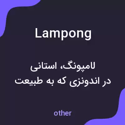 معنی lampong به فارسی معنی lampong به فارسی
