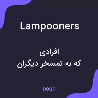 معنی lampooners به فارسی معنی lampooners به فارسی