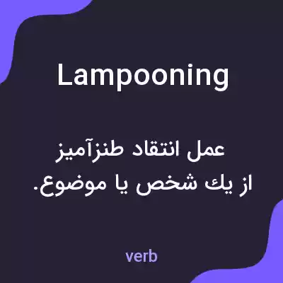 معنی lampooning به فارسی معنی lampooning به فارسی