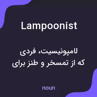معنی lampoonist به فارسی معنی lampoonist به فارسی