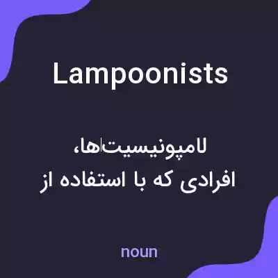 معنی lampoonists به فارسی معنی lampoonists به فارسی