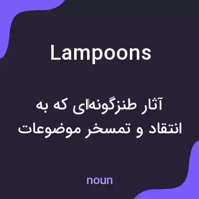 معنی lampoons به فارسی معنی lampoons به فارسی