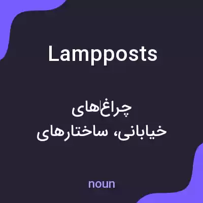 معنی lamp posts به فارسی معنی lamp posts به فارسی