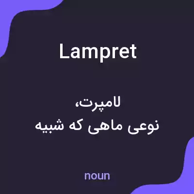 معنی lampret به فارسی معنی lampret به فارسی