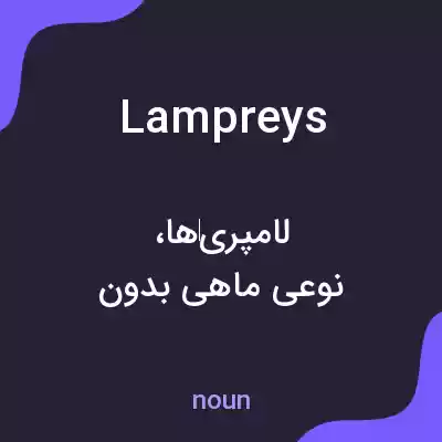 معنی lampreys به فارسی معنی lampreys به فارسی
