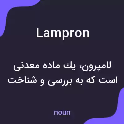 معنی lampron به فارسی معنی lampron به فارسی