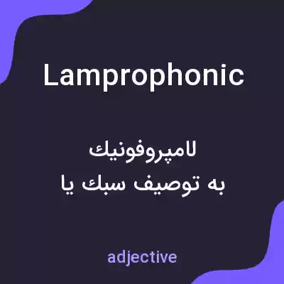 معنی lamprophonic به فارسی معنی lamprophonic به فارسی