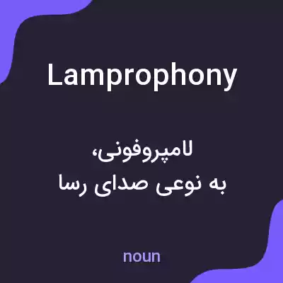 معنی lamprophony به فارسی معنی lamprophony به فارسی