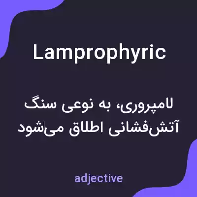 معنی lamprophyric به فارسی معنی lamprophyric به فارسی