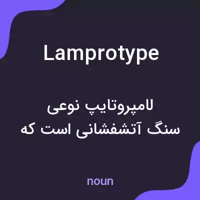معنی lamprotype به فارسی معنی lamprotype به فارسی