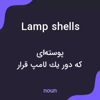 معنی lamp shells به فارسی معنی lamp shells به فارسی