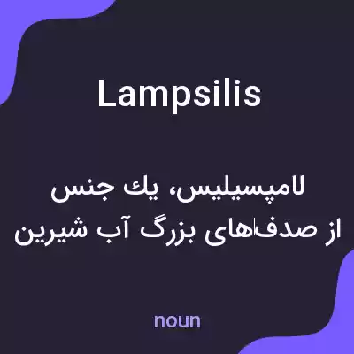 معنی lampsilis به فارسی معنی lampsilis به فارسی