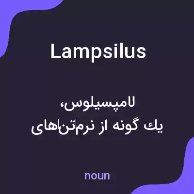 معنی lampsilus به فارسی معنی lampsilus به فارسی