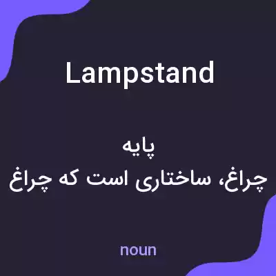 معنی lampstand به فارسی معنی lampstand به فارسی
