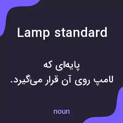 معنی lamp standard به فارسی