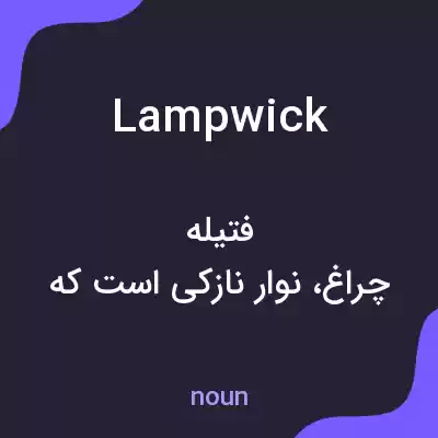 معنی lampwick به فارسی معنی lampwick به فارسی
