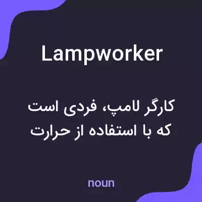معنی lampworker به فارسی معنی lampworker به فارسی