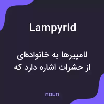 معنی lampyrid به فارسی معنی lampyrid به فارسی