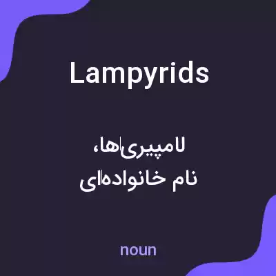 معنی lampyrids به فارسی معنی lampyrids به فارسی