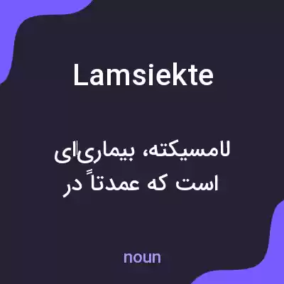 معنی lamsiekte به فارسی معنی lamsiekte به فارسی