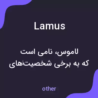 معنی lamus به فارسی معنی lamus به فارسی