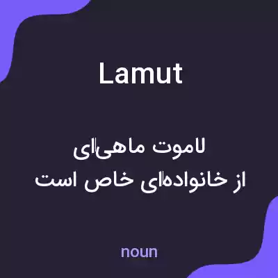 معنی lamut به فارسی معنی lamut به فارسی