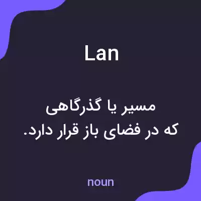 معنی lan به فارسی معنی lan به فارسی