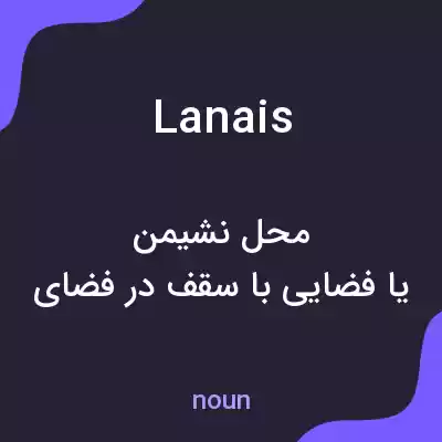 معنی lanais به فارسی معنی lanais به فارسی