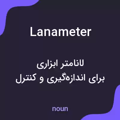 معنی lanameter به فارسی معنی lanameter به فارسی