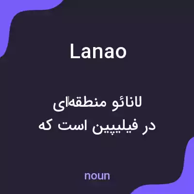 معنی lanao به فارسی معنی lanao به فارسی