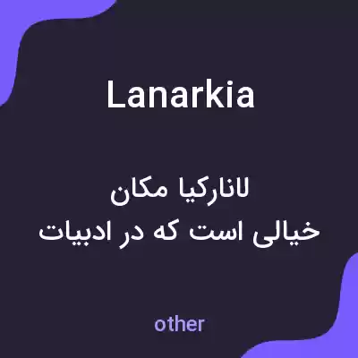 معنی lanarkia به فارسی معنی lanarkia به فارسی
