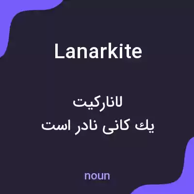 معنی lanarkite به فارسی معنی lanarkite به فارسی