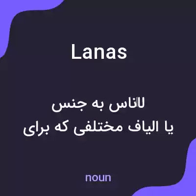 معنی lanas به فارسی معنی lanas به فارسی